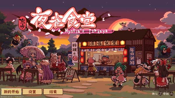 东方夜雀食堂 Touhou Mystia's Izakaya封面