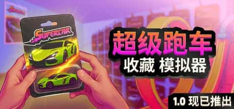 超级跑车收藏模拟器 Supercar Collection Simulator 中文版全息投影